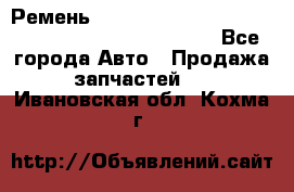 Ремень 6678910, 0006678910, 667891.0, 6678911, 3RHA187 - Все города Авто » Продажа запчастей   . Ивановская обл.,Кохма г.